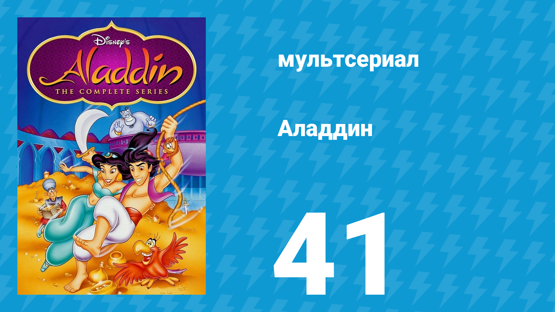 Аладдин 1 сезон 41 серия Королевство животных (мультсериал, 1994)