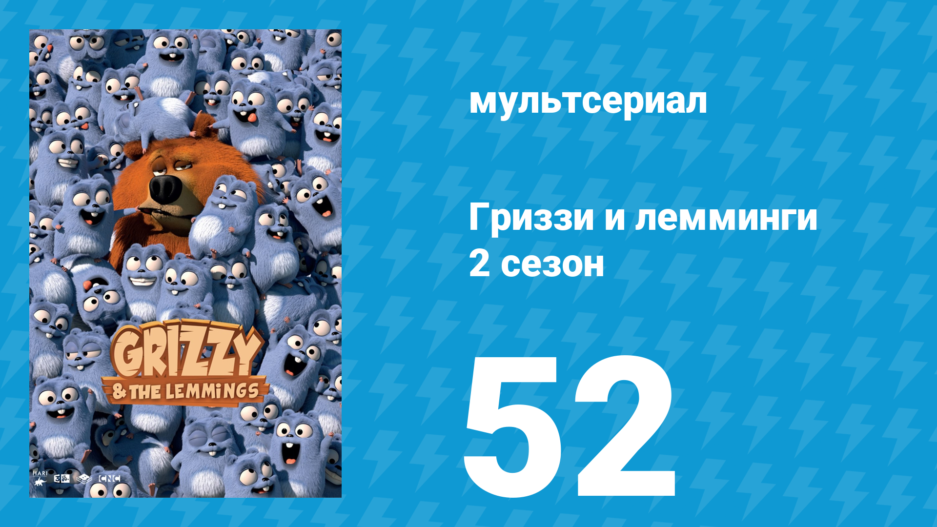 Гриззи и лемминги 2 сезон 52 серия Охота за грибами (мультсериал, 2016)