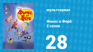 Финес и Ферб 2 сезон 28 серия «Без Финеса и Ферба / Охотники за Финесом» (мультсериал, 2009)