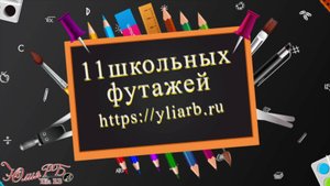 11 Школьных Футажей 20022025