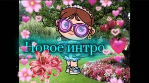 Новое интро 💗 Завтра лето! Да, меня не было неделю...простите за отсутствие 🥺