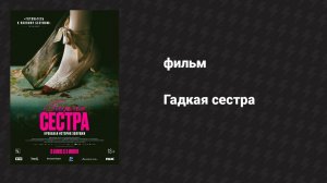 Гадкая сестра (фильм, 2025)