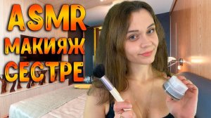 201 АСМР Ролевая игра Макияж сестре