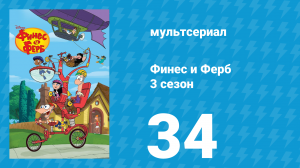 Финес и Ферб 3 сезон 34 серия «Коллапс / Что я пропустил» (мультсериал, 2011)