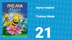 Пчёлка Майя 1 сезон 21 серия «Цикада» (мультсериал, 1975)