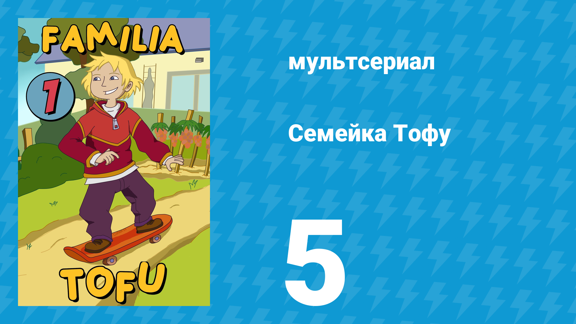 Семейка Тофу 1 сезон 5 серия (мультсериал, 2004)