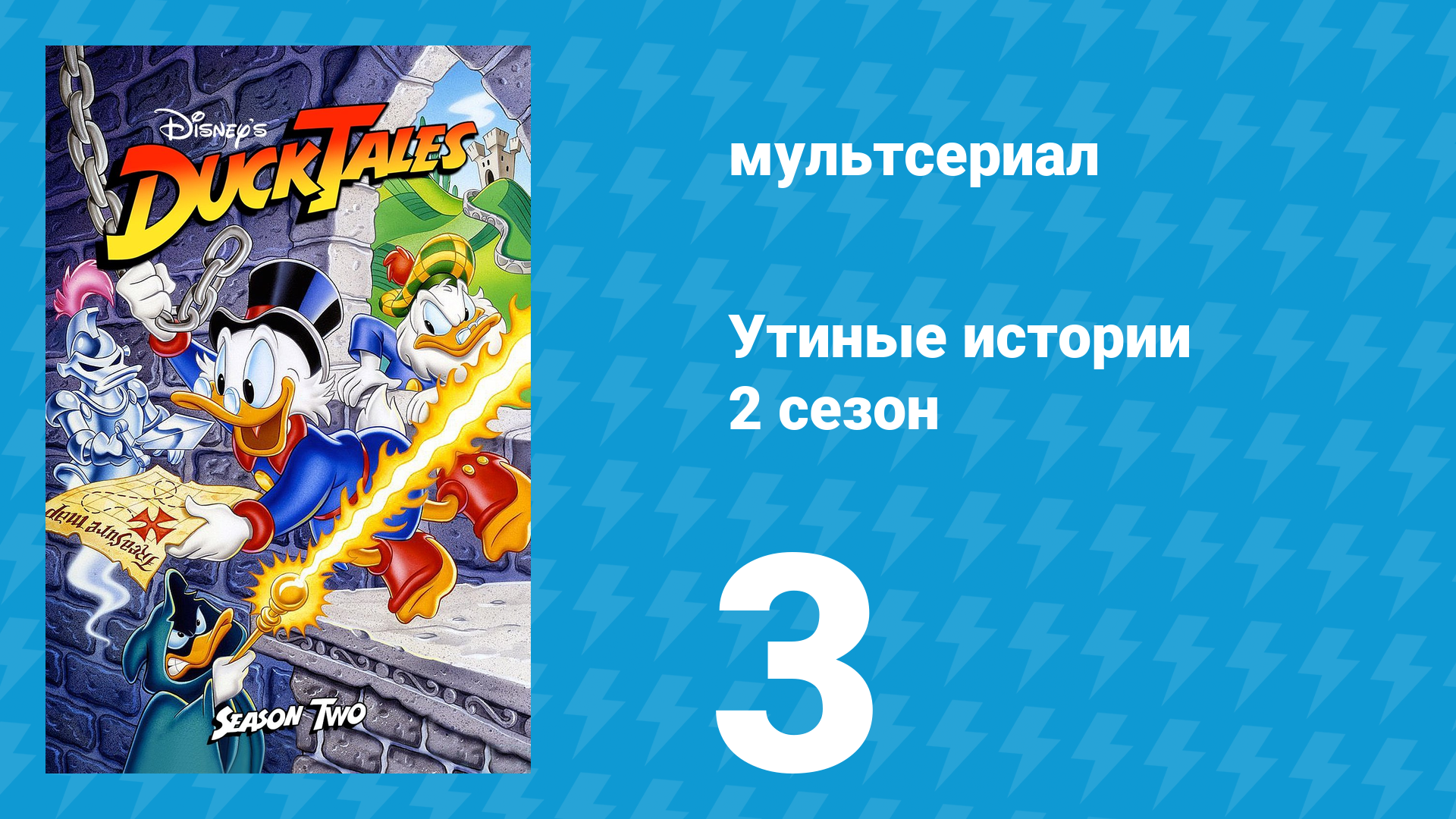 Утиные истории 2 сезон 3 серия (мультсериал, 1987-1990)