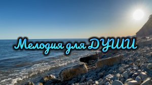 Мелодия для души, отдыха и релакса
