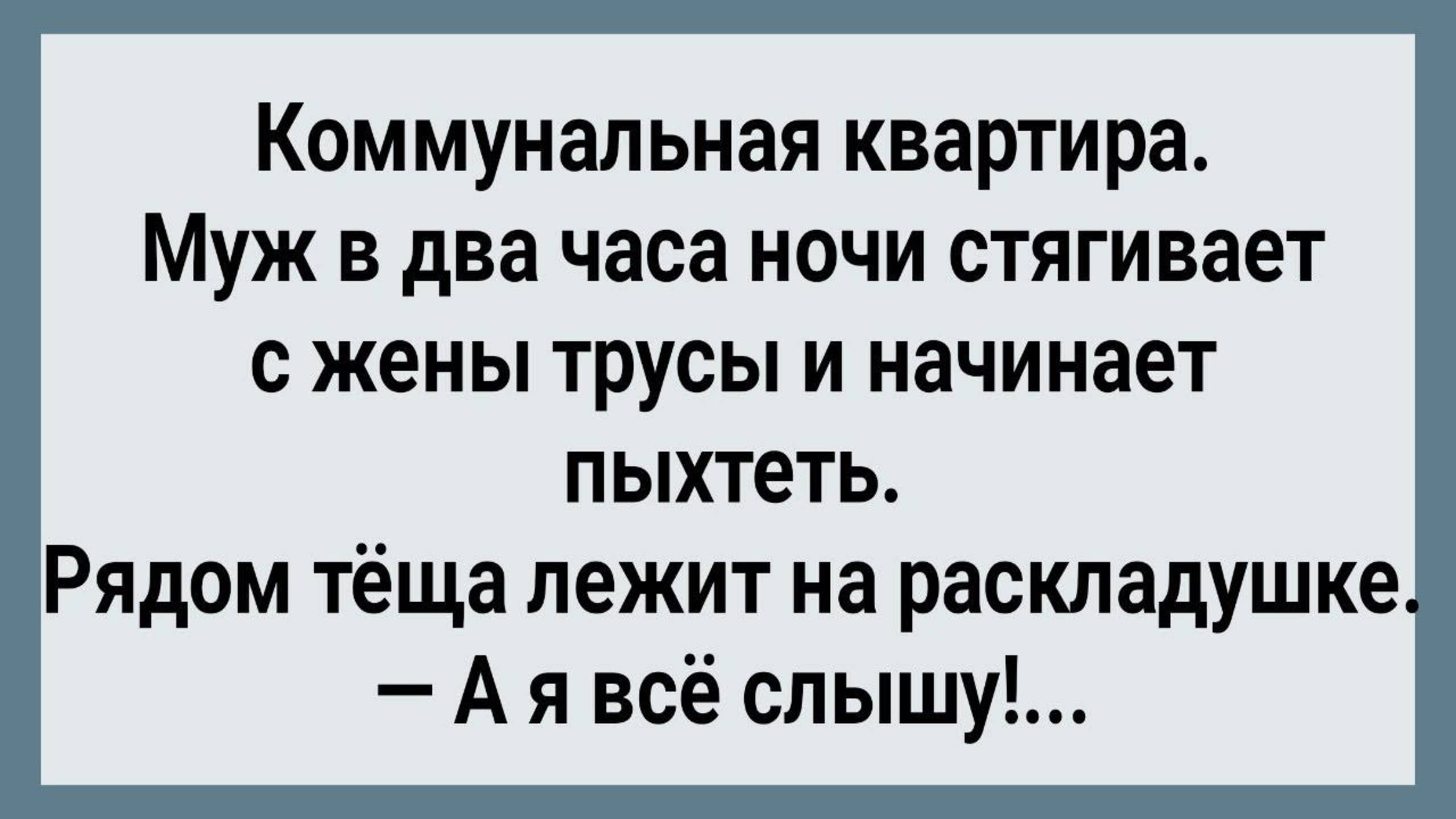 Как Теща Ночью На Молодых Смотрела! Сборник Свежих Анекдотов! Юмор! Позитив!