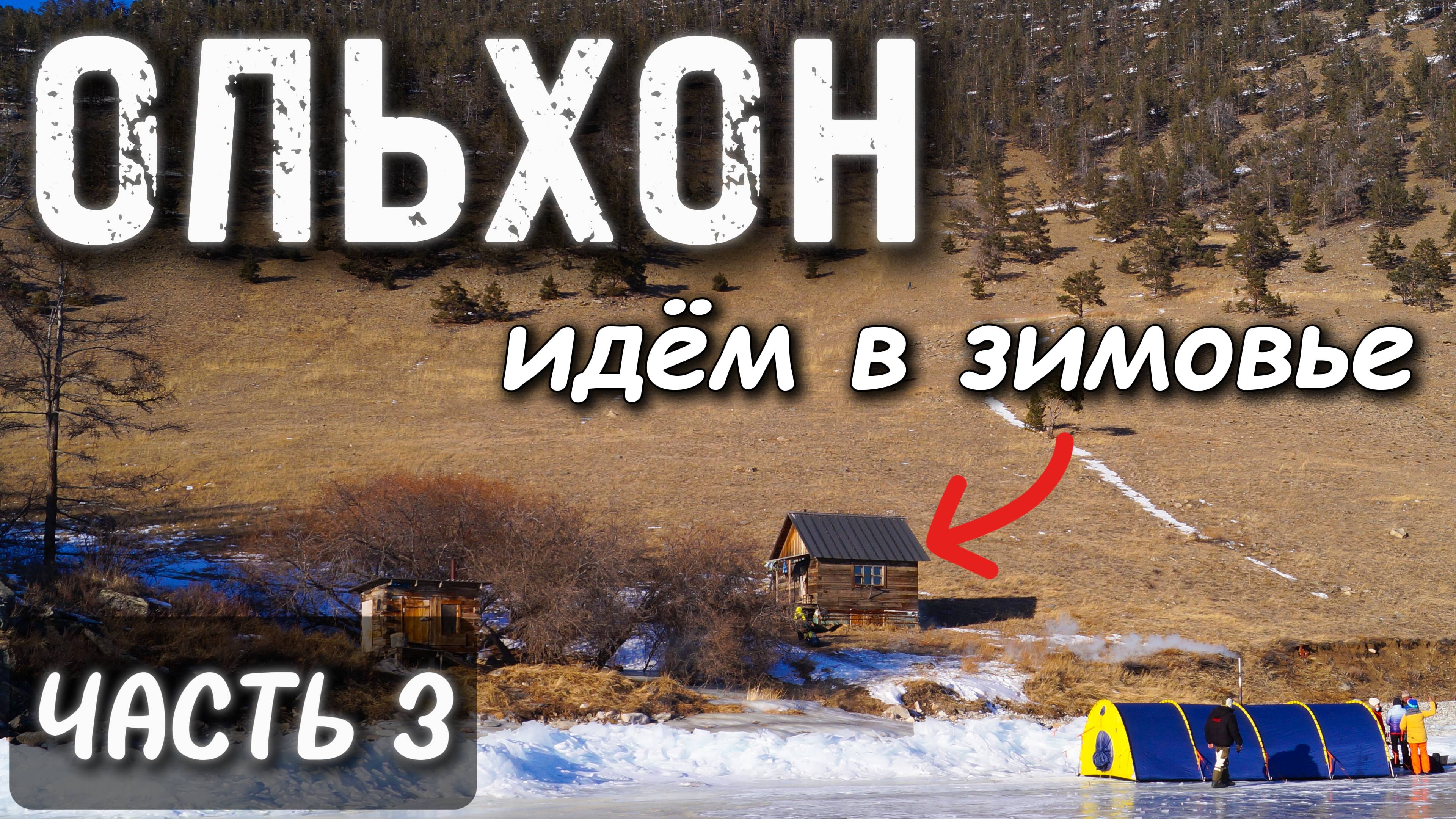 Вокруг Ольхона. Часть 3. Отогреваемся в зимовье. Финиш.