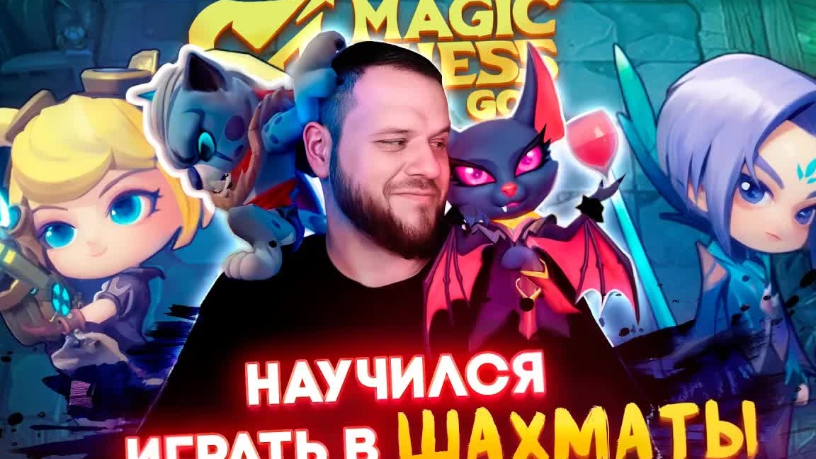 МАГИЧЕСКИЕ ШАХМАТЫ ИМБА / РАКО - ГАЙД MAGIC CHESS: GO GO