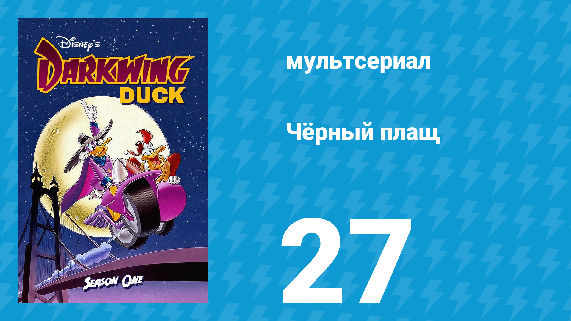 Чёрный плащ 1 сезон 27 серия (мультсериал, 1991-1992)