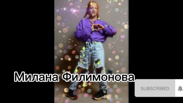Милана Филимонова 😘 смотреть онлайн