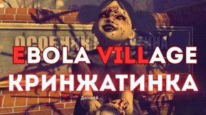 🎮EBOLA VILLAGE (ЧАСТЬ 3) - ИГРА наваливает КРИНЖА!!