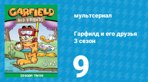 Гарфилд и его друзья 3 сезон 9 серия «Гончая / Оповещения / Городской Арбакл» (мультсериал, 1990)