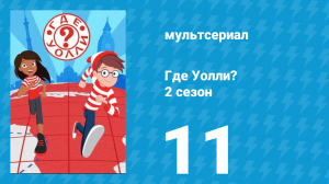 Где Уолли? 2 сезон 11 серия (мультсериал, 2019)