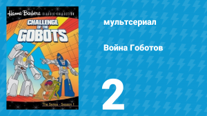 Война Гоботов 1 сезон 2 серия «Цель – Земля» (мультсериал, 1984)