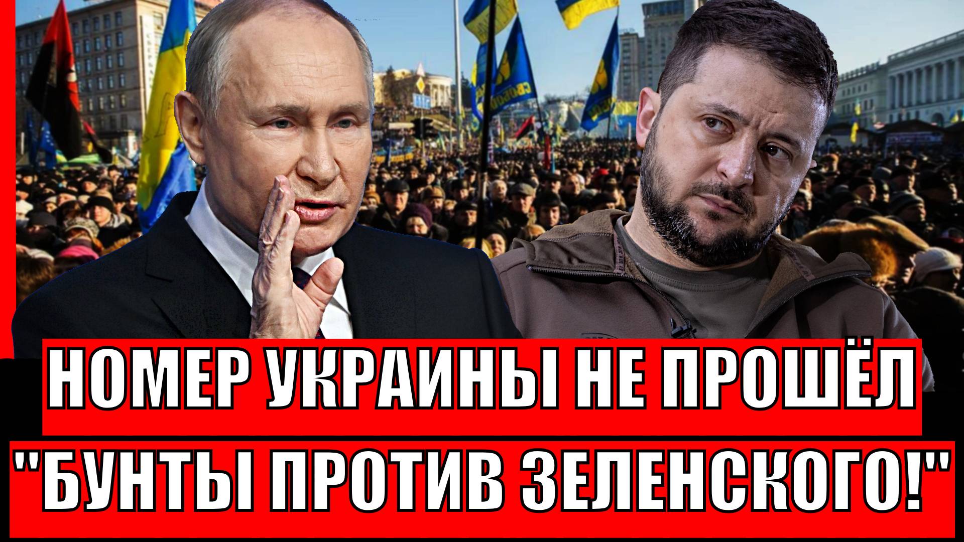 Пляски Украины не прошли! Вся страна подняла Бунт на Зеленского// План провалился!