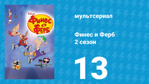 Финес и Ферб 2 сезон 13 серия «Прятки / Это тонущее чувство» (мультсериал, 2009)