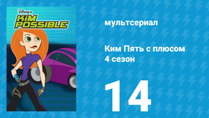 Ким Пять с плюсом 4 сезон 14 серия «Мастер и фанатик» (мультсериал, 2007)