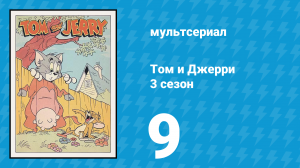 Том и Джерри 3 сезон 9 серия (мультсериал, 1960)