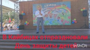 В Кайбицах отпраздновали День защиты детей