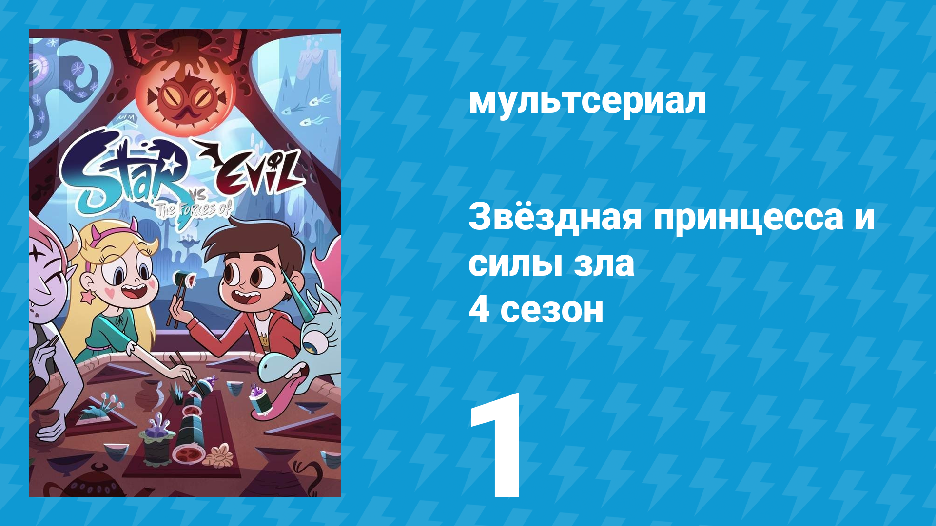 Звёздная принцесса и силы зла 4 сезон 1 серия (мультсериал, 2015)