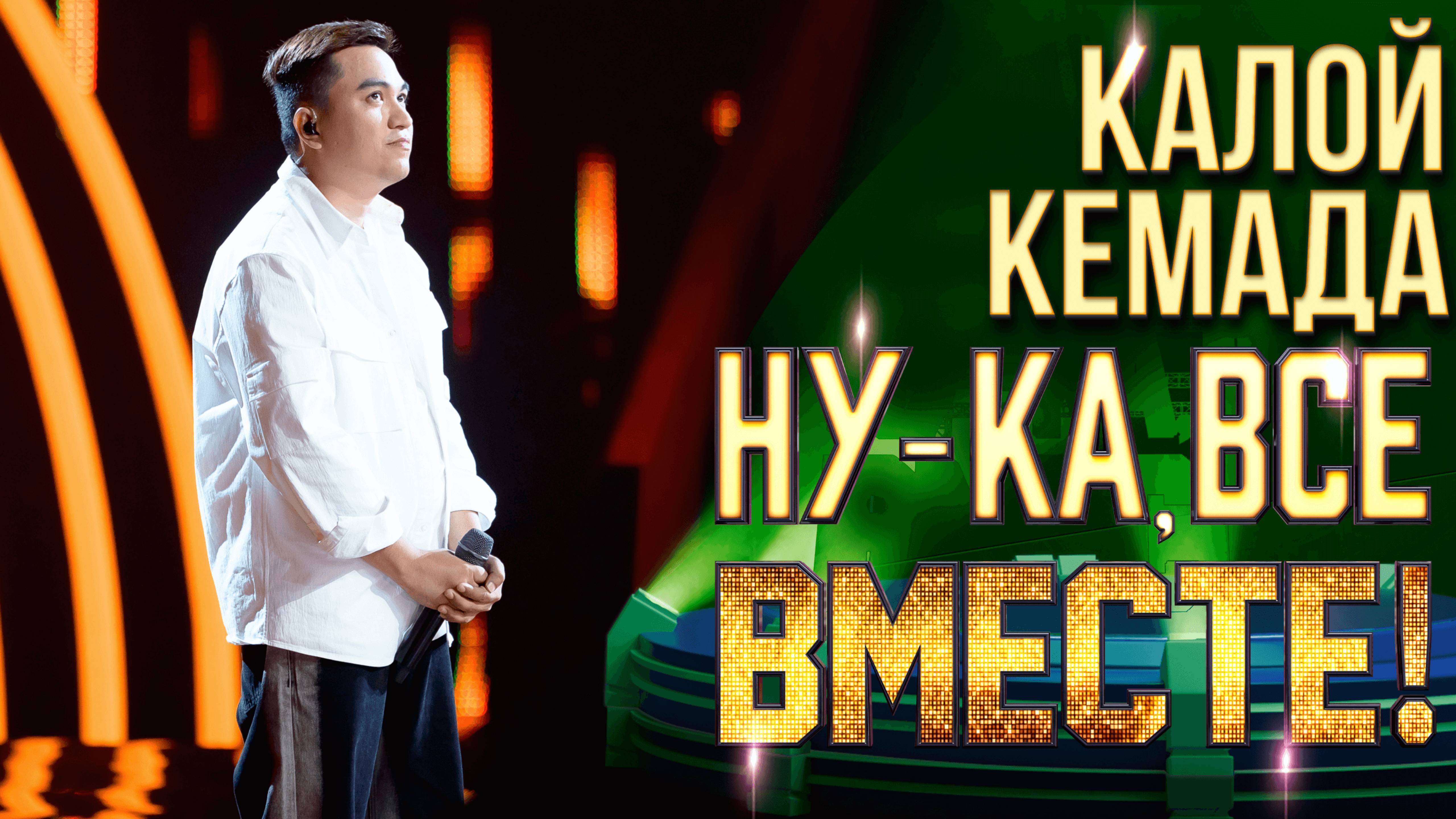 Калой Кемада - Because You Loved Me | НУ-КА, ВСЕ ВМЕСТЕ! 6 СЕЗОН