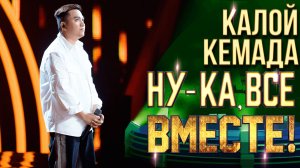 Калой Кемада - Because You Loved Me | НУ-КА, ВСЕ ВМЕСТЕ! 6 СЕЗОН
