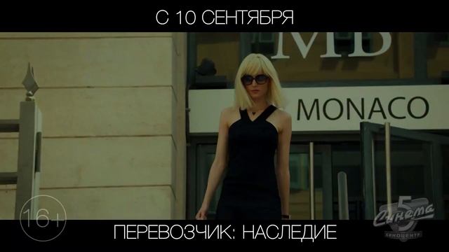 Перевозчик: Наследие, 16+