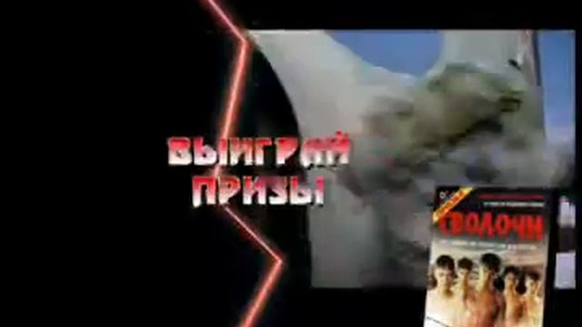 Сволочи. DVD promo смотреть онлайн