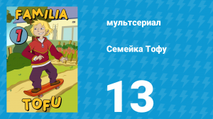 Семейка Тофу 1 сезон 13 серия (мультсериал, 2004)