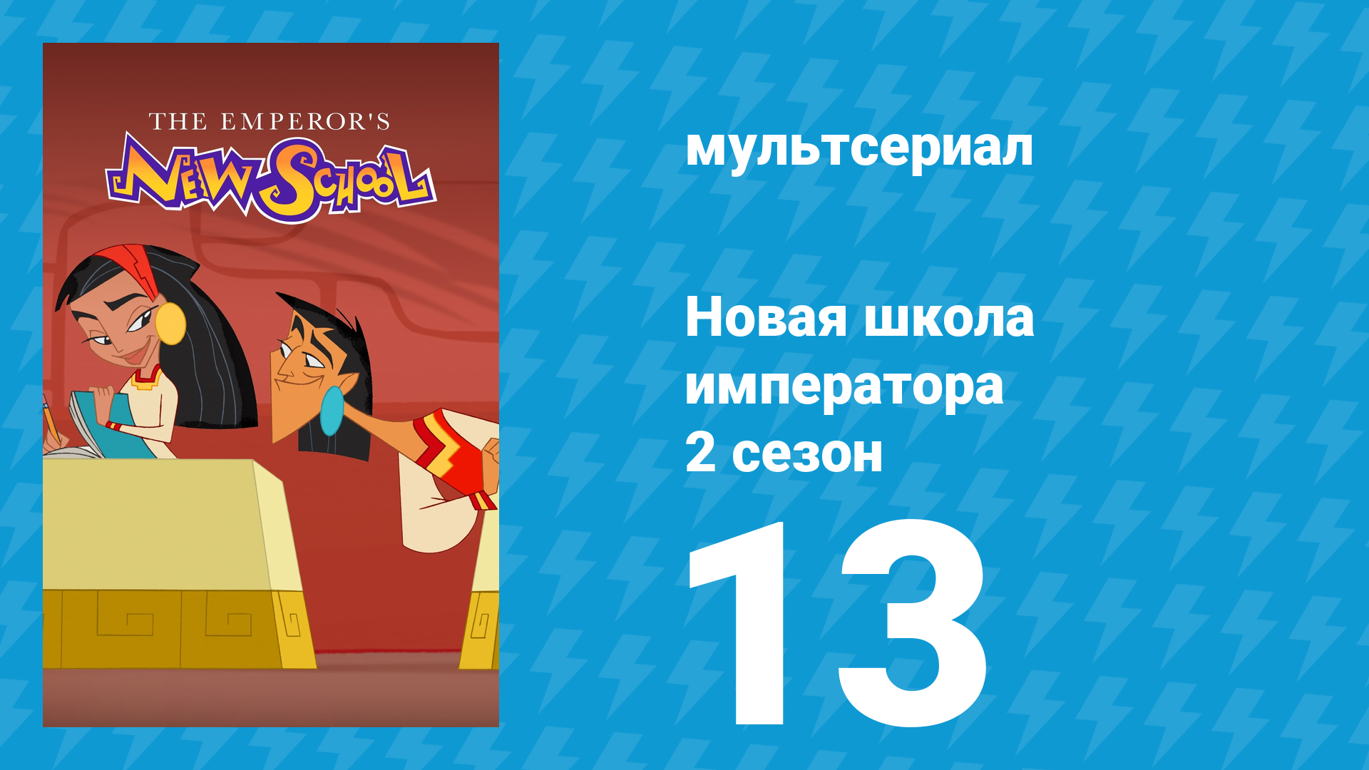 Новая школа императора 2 сезон 12 серия (мультсериал, 2008)