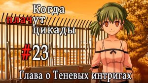 Когда плачут цикады. Расширенная история /Kageboushi/ #23 Прошлое