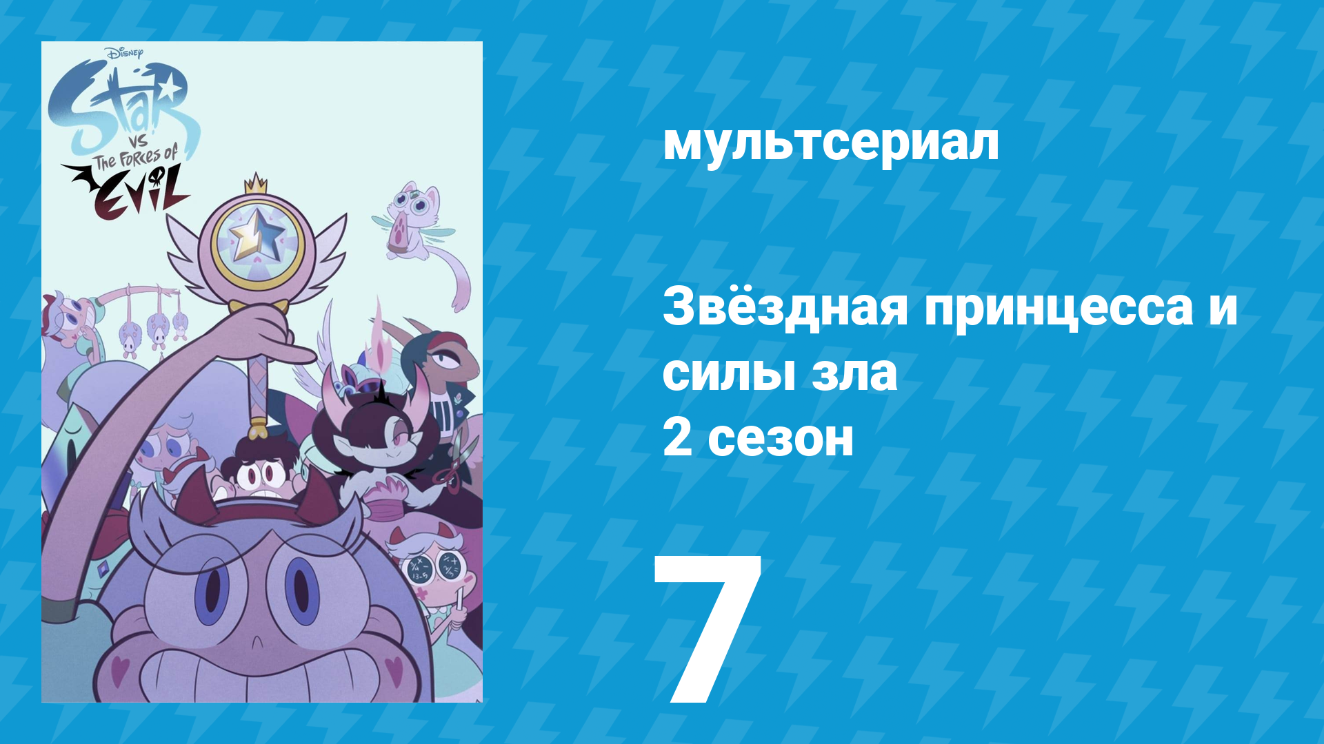Звёздная принцесса и силы зла 2 сезон 7 серия (мультсериал, 2015)