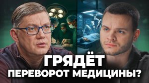 Победим ли мы РАК до 2055 года? Что готовит медицина будущего? - Врач-онколог Константин Титов