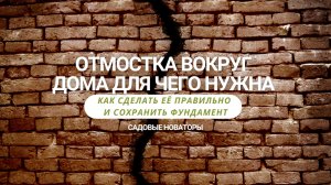 Отмостка вокруг дома для чего нужна. Как сделать её правильно и сохранить фундамент