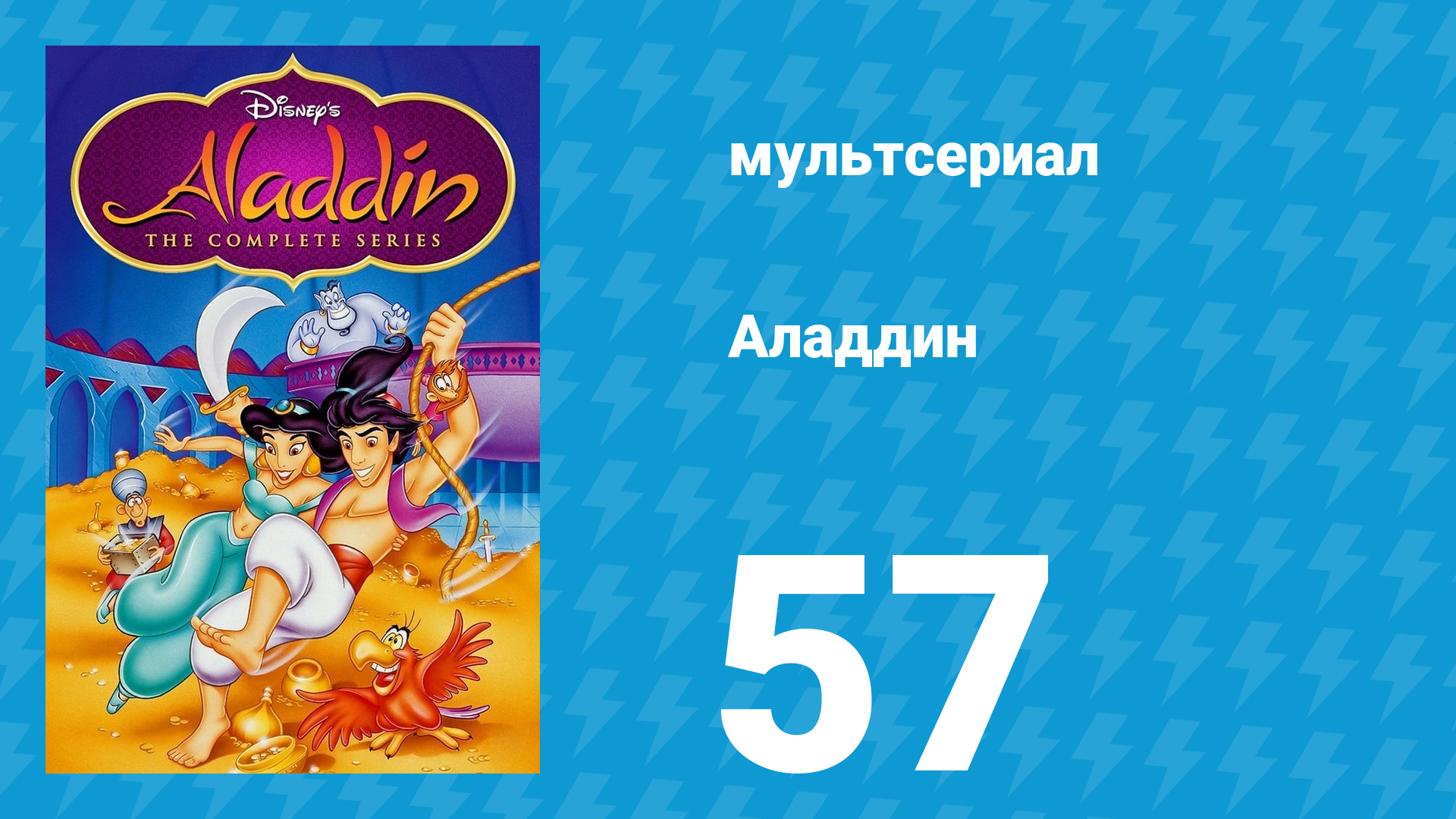 Аладдин 1 сезон 57 серия Цена победы (мультсериал, 1994)