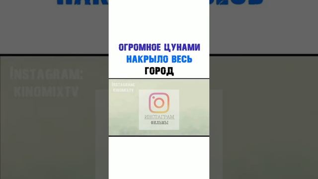 ОГРОМНОЕ ЦУНАМИ НАКРЫЛО ВЕСЬ ГОРОД смотреть онлайн