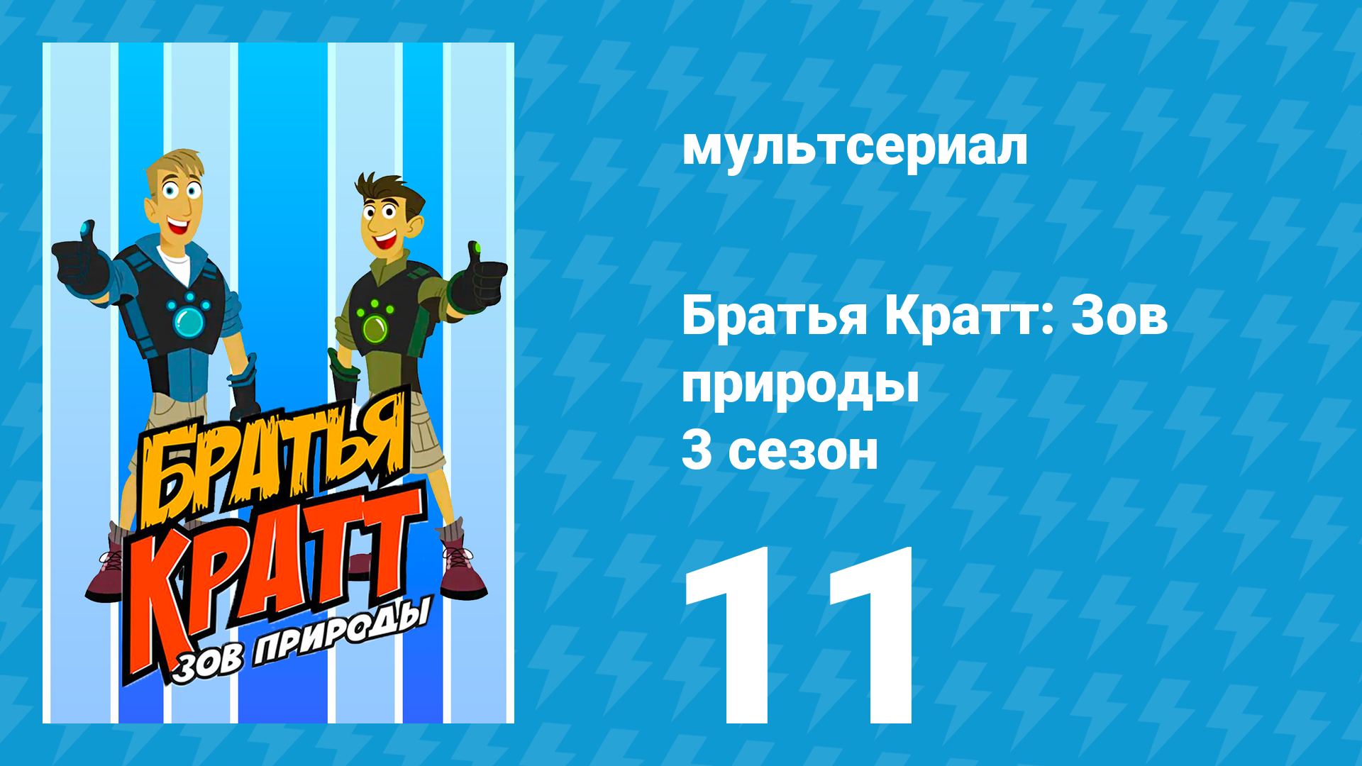 Братья Кратт: Зов природы 3 сезон 11 серия «Крокодил против аллигатора» (мультсериал, 2014)