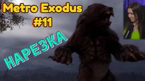 Metro Exodus #11 (Нарезка)