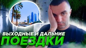 Выходные... Дальние поездки... Яндекс доставка.