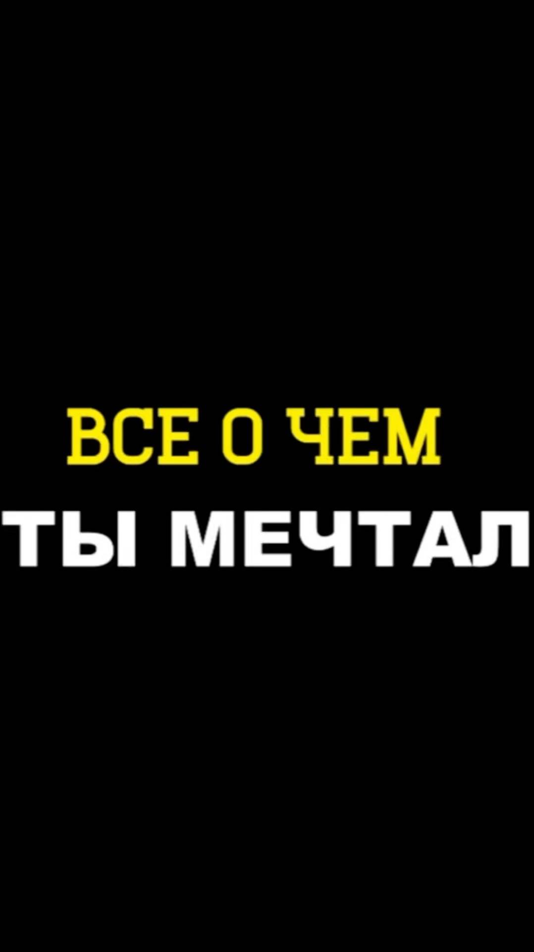 Ты получишь все, если  Арсен Маркарян #арсенмаркарян #мужскиеценности #база #базаарсенамаркаряна