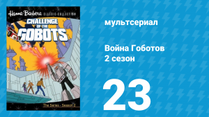 Война Гоботов 2 сезон 23 серия «Авто-матика» (мультсериал, 1985)