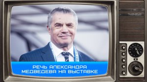 Александр Медведев: Надеемся, выставку вы захотите посетить не один раз #Зенит #чемпионы #Медведев