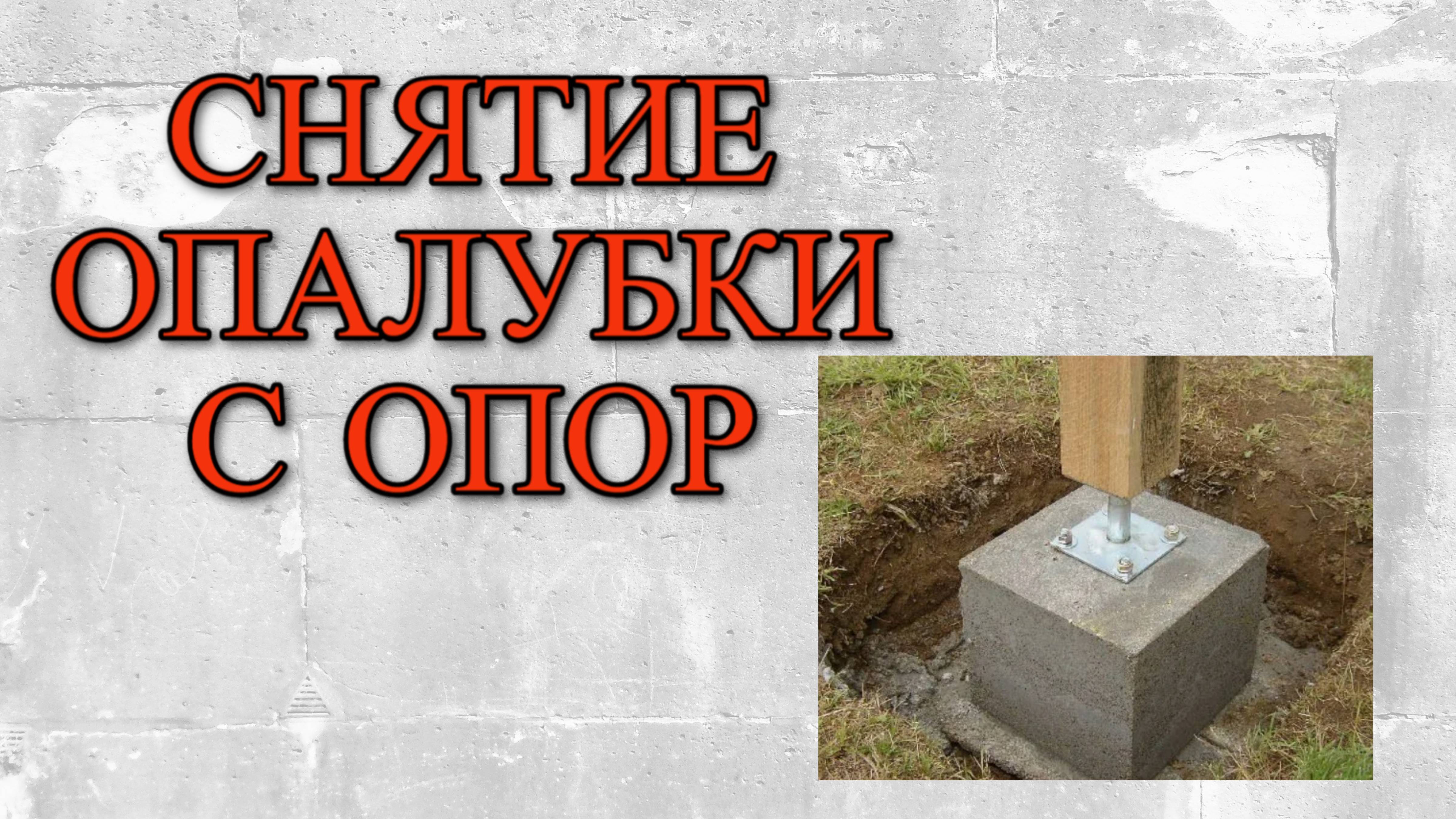 Заливка опор и снятие опалубки — идеально ровно! Опора для широкого гаража. Как строить гараж?