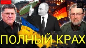 Скотт Риттер и Ларри Джонсон: Путин РАЗОБЛАЧАЕТ ультиматум Трампа по Украине.