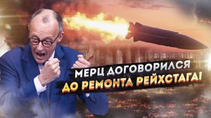 МЕРЦ РАЗДРАЗНИЛ МЕДВЕДЯ! ПОЧЕМУ ОТВЕТ РОССИИ БУДЕТ ЖЕСТЧЕ, ЧЕМ ОЖИДАЛИ?