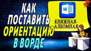 Как поставить ориентацию в ворде