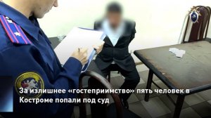 За излишнее «гостеприимство» 5 человек в Костроме попали под суд